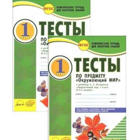 Природоведение. Окружающий мир, книга Окружающий мир. 1 класс. Тесты к учебнику А.А. Плешакова. В 2-х частях. Часть 2. ФГОС купить по скидке