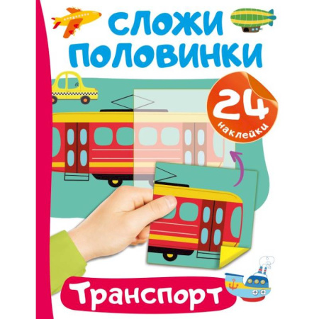 Книжки с наклейками, книга Транспорт купить по скидке