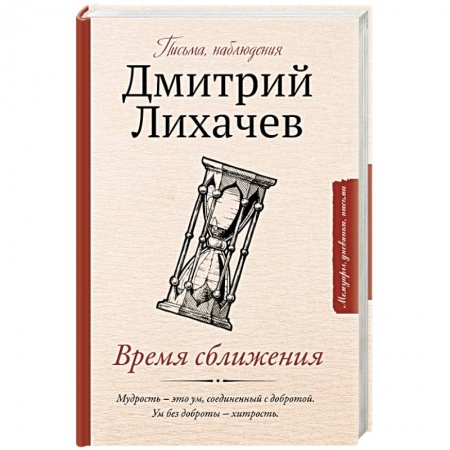 Мемуары, биографии деятелей культуры, искусства, книга Время сближения: письма, наблюдения купить по скидке