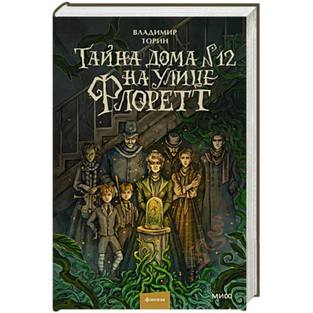 Русское фэнтези, книга Тайна дома №12 на улице Флоретт купить по скидке