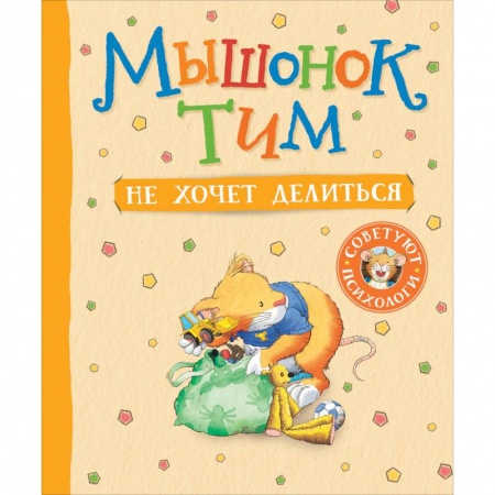 Сказки зарубежных писателей, книга Мышонок Тим не хочет делиться купить по скидке