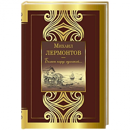 Поэзия, книга Белеет парус одинокой... купить по скидке