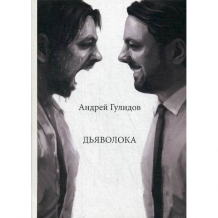 Русская поэзия, книга Дьяволока купить по скидке