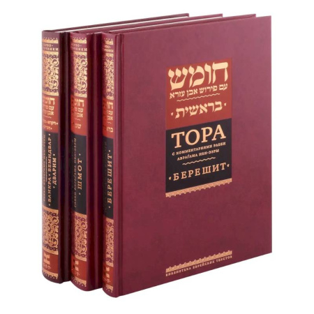 Иудаизм, книга Комплект. Тора с комментариями рабби Аврагама Ибн-Эзры (в 3 томах) купить по скидке