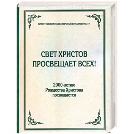 Православие в целом, книга Свет Христов просвещает всех! купить по скидке
