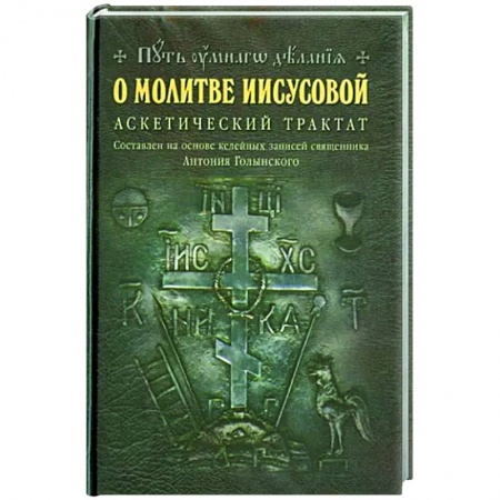 Богослужебные издания, книга О молитве Иисусовой: Аскетический трактат купить по скидке