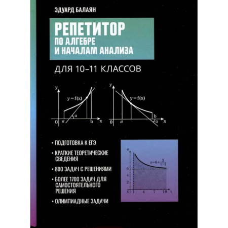 Математика. Алгебра. Геометрия, книга Репетитор по алгебре и началам анализа для 10-11 классов купить по скидке