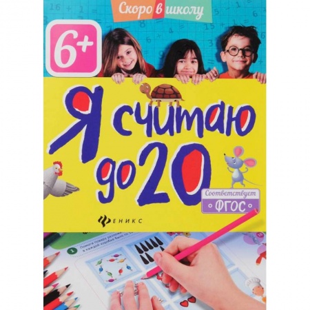 Обучение счету. Математика, книга Я считаю до 20 купить по скидке