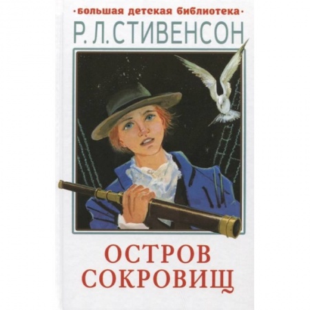 Зарубежная литература для детей, книга Остров сокровищ купить по скидке