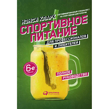 Спортивное питание для профессионалов и любителей. Полное руководство