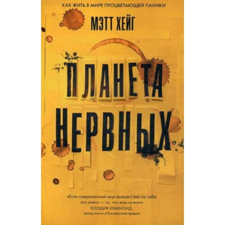 Психотерапия, книга Планета нервных купить по скидке