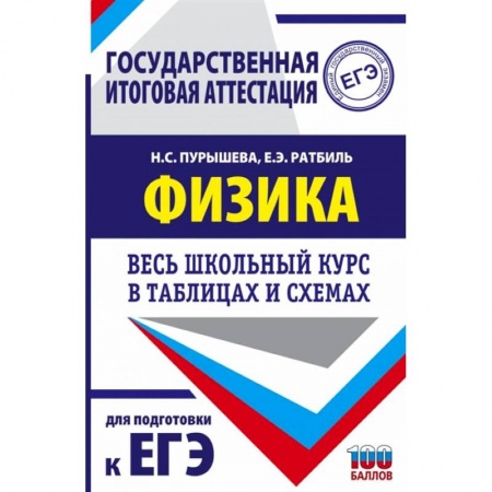 Физика. Астрономия, книга ЕГЭ. Физика. Весь школьный курс в таблицах и схемах для подготовки к единому государственному экзамену купить по скидке