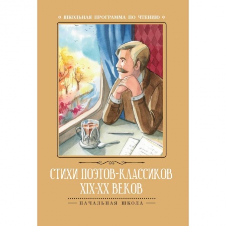 Русская поэзия, книга Стихи поэтов-классиков XIX-XX веков купить по скидке