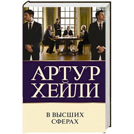 Зарубежная современная проза, книга В высших сферах купить по скидке