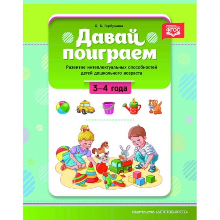 Общие работы по педагогике, книга Давай поиграем. Развитие интеллектуальных способностей детей дошкольного возраста (3—4 года). ФГОС. купить по скидке