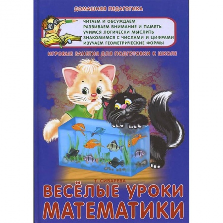 Книги, книга Веселые уроки математики. Игровые задания для подготовки к школе купить по скидке