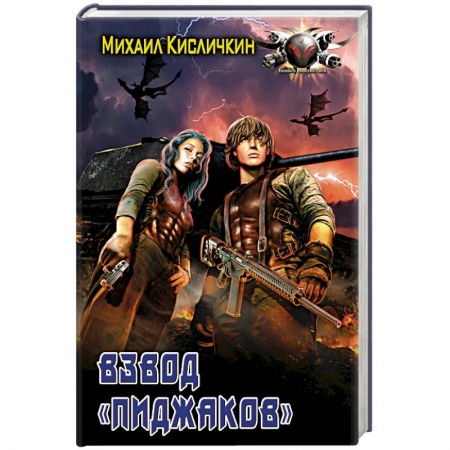 Боевая фантастика, книга Взвод «Пиджаков» купить по скидке