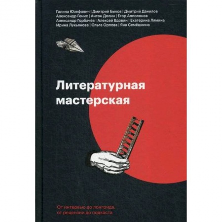 История и теория литературы, книга Литературная мастерская. От интервью до лонгрида, от рецензии до подкаста купить по скидке