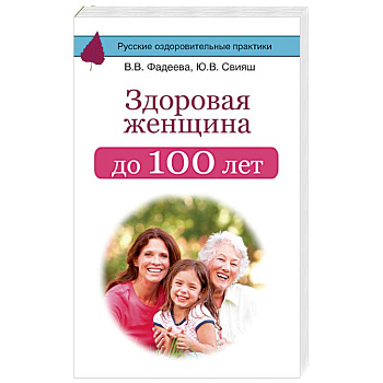 Здоровая женщина до 100 лет