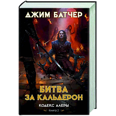 Зарубежное фэнтези, книга Кодекс Алеры.Кн.2.Битва за Кальдерон купить по скидке