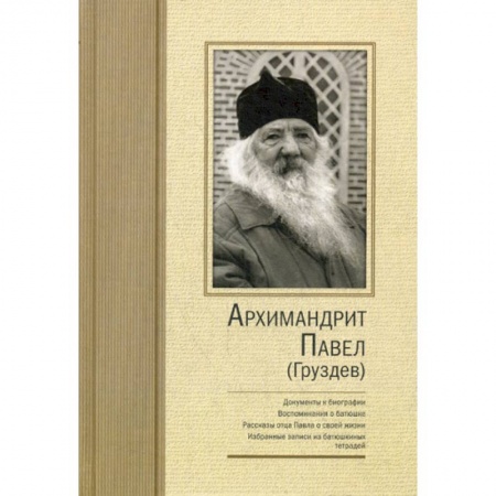 Духовная литература, книга Архимандрит Павел (Груздев) купить по скидке