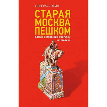 Старая Москва пешком