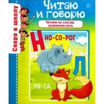 Читаю и говорю