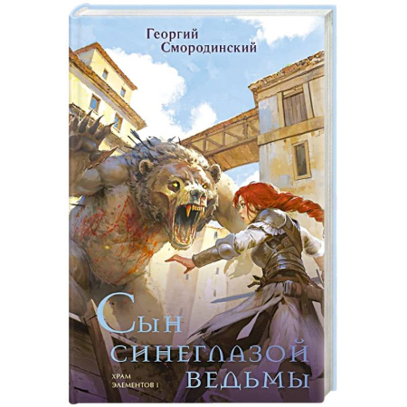 Русское фэнтези, книга Сын синеглазой ведьмы купить по скидке