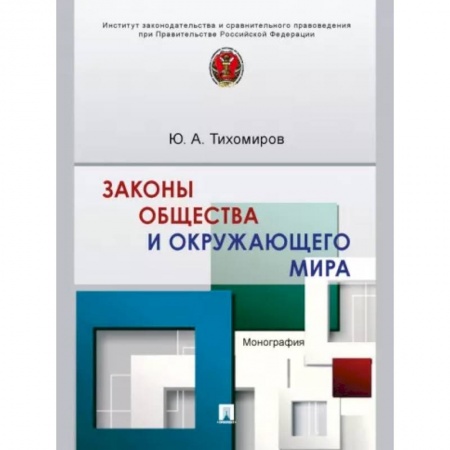 Общие работы по социологии, книга Законы общества и окружающего мира. Монография купить по скидке