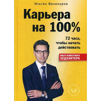 Карьера на 100%