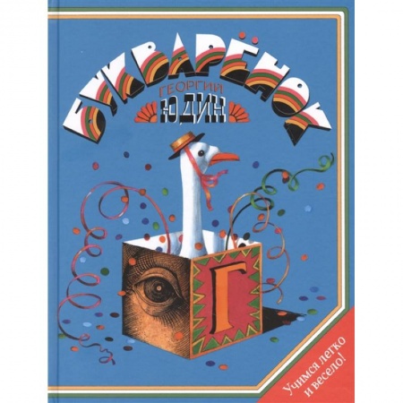 Книги для дошкольников (4-6 лет), книга Букваренок. Азбука в рассказах, сказках и картинках купить по скидке