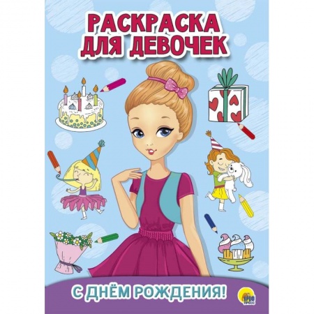 Раскраски, книга Раскраска для девочек. С днем рождения! купить по скидке