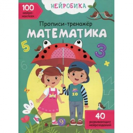 Обучение счету. Математика, книга Нейробика купить по скидке