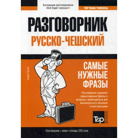 Разговорники, книга Русско-чешский разговорник и мини-словарь 250 слов купить по скидке