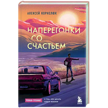 Практическая психология, книга Наперегонки со счастьем. Роман-тренинг о том, как ценить самое важное купить по скидке
