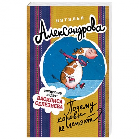 Отечественный женский детектив, книга Почему коровы не летают? купить по скидке