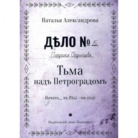 Книги, книга Тьма над Петроградом: роман купить по скидке