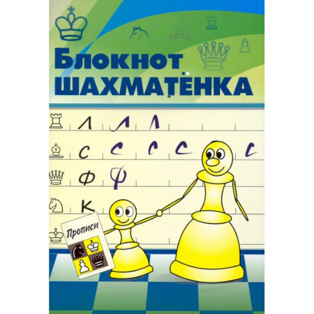Игры на любой вкус, книга Блокнот шахматенка купить по скидке