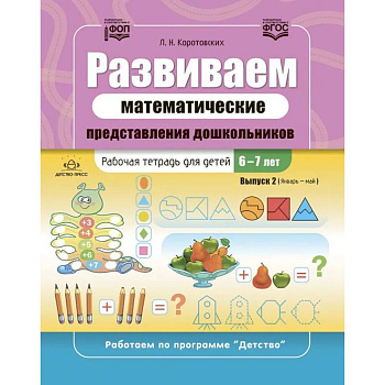 Развиваем математические представления дошкольников. Рабочая тетрадь для детей 6-7лет. Вып. 2. (Январь–май)