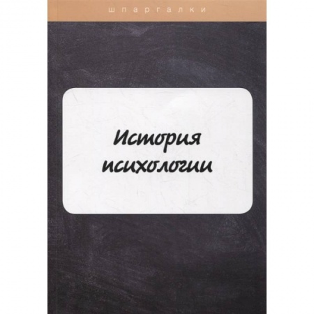 Общая психология, книга История психологии купить по скидке