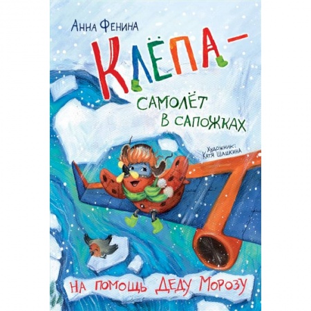 Книги для дошкольников (4-6 лет), книга Клёпа - самолёт в сапожках. На помощь Деду Морозу купить по скидке