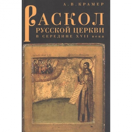 История Русской церкви. Старообрядчество, книга Раскол русской Церкви в середине XVII в. купить по скидке