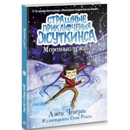 Мистика. Фантастика. Фэнтези, книга Морозный ужас! купить по скидке