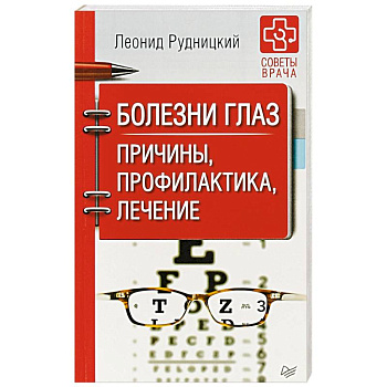 Болезни глаз. Причины, профилактика, лечение