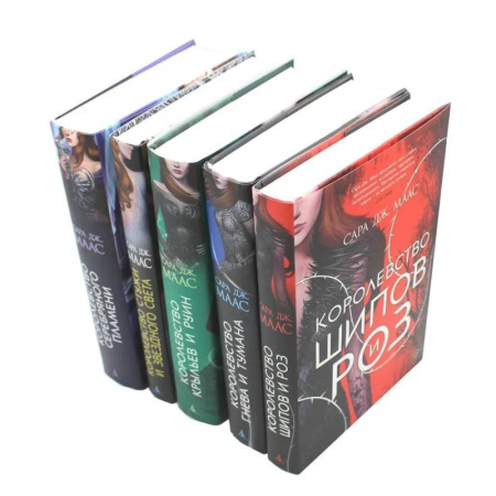 Зарубежное фэнтези, книга Цикл 'Королевство шипов и роз' (комплект из 5-ти книг) купить по скидке