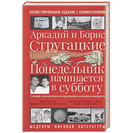 Классическая русская фантастика, книга Понедельник начинается в субботу купить по скидке
