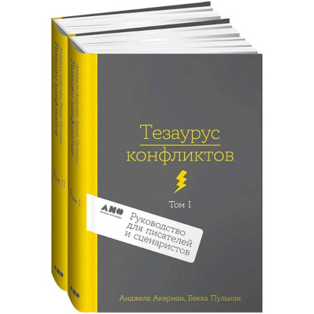 История и теория литературы, книга Комплект из 2 книг: Тезаурус конфликтов. Руководство для писателей и сценаристов. Том I. Том II купить по скидке