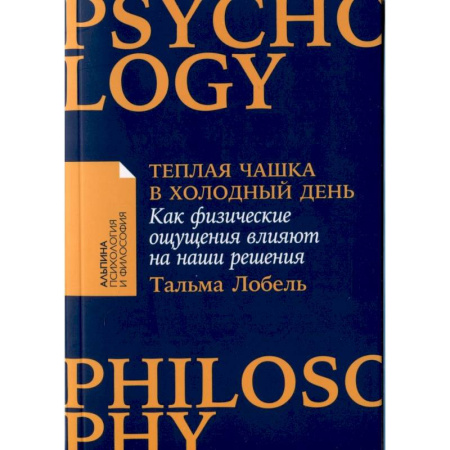 Достижение успеха в жизни, книга Теплая чашка в холодный день. Как физические ощущения влияют на наши решения купить по скидке