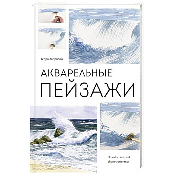 Акварельные пейзажи. Основы, техники, эксперименты