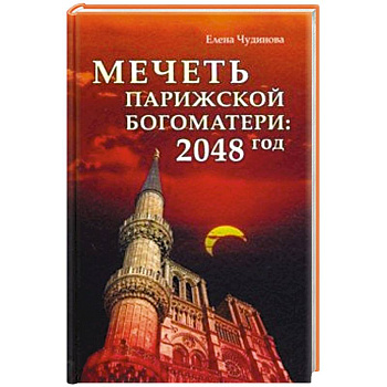 Мечеть Парижской Богоматери: 2048 год